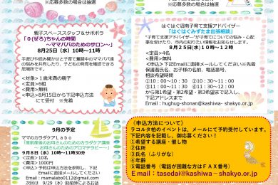 ラコルタ柏子どもイベント202108