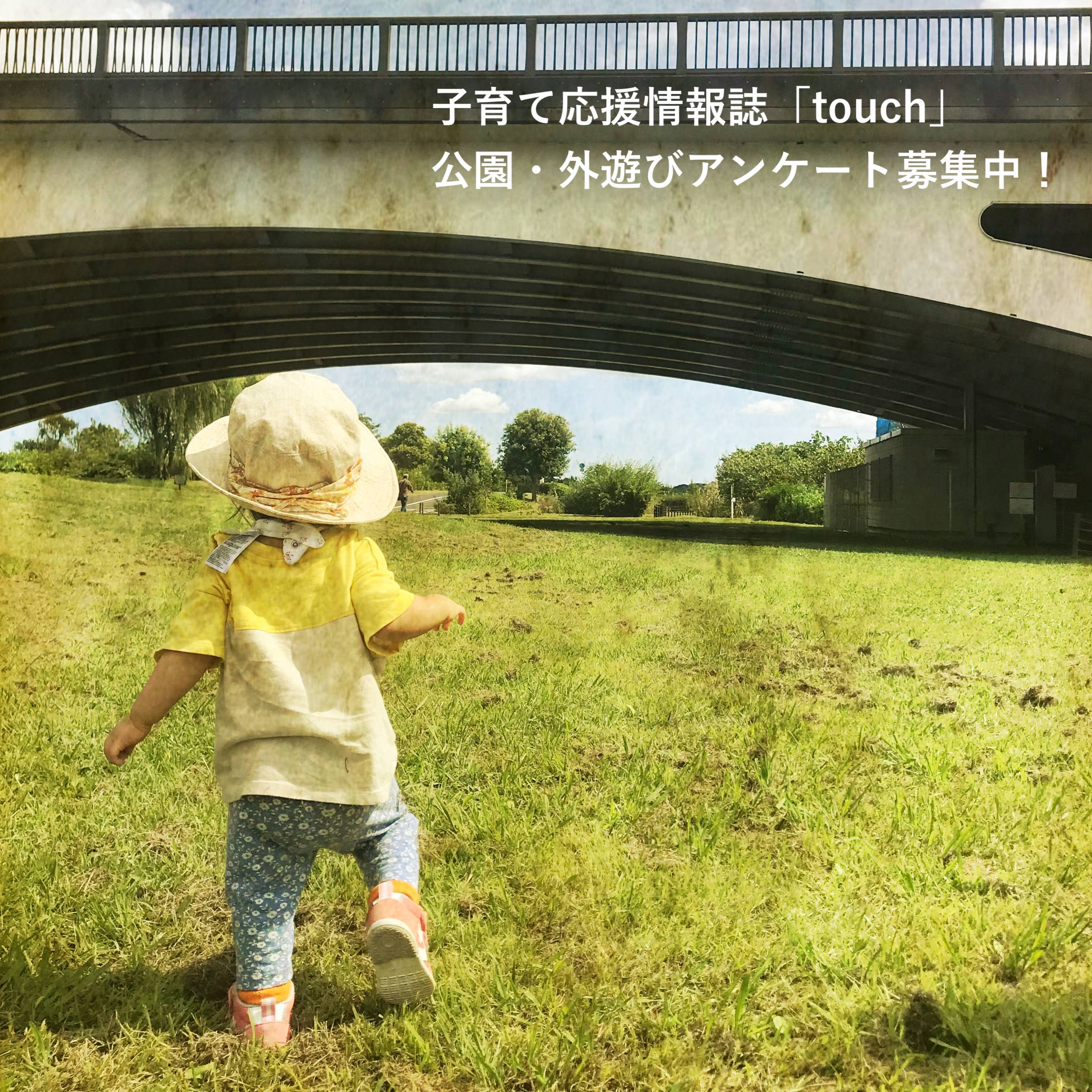 touchアンケート募集