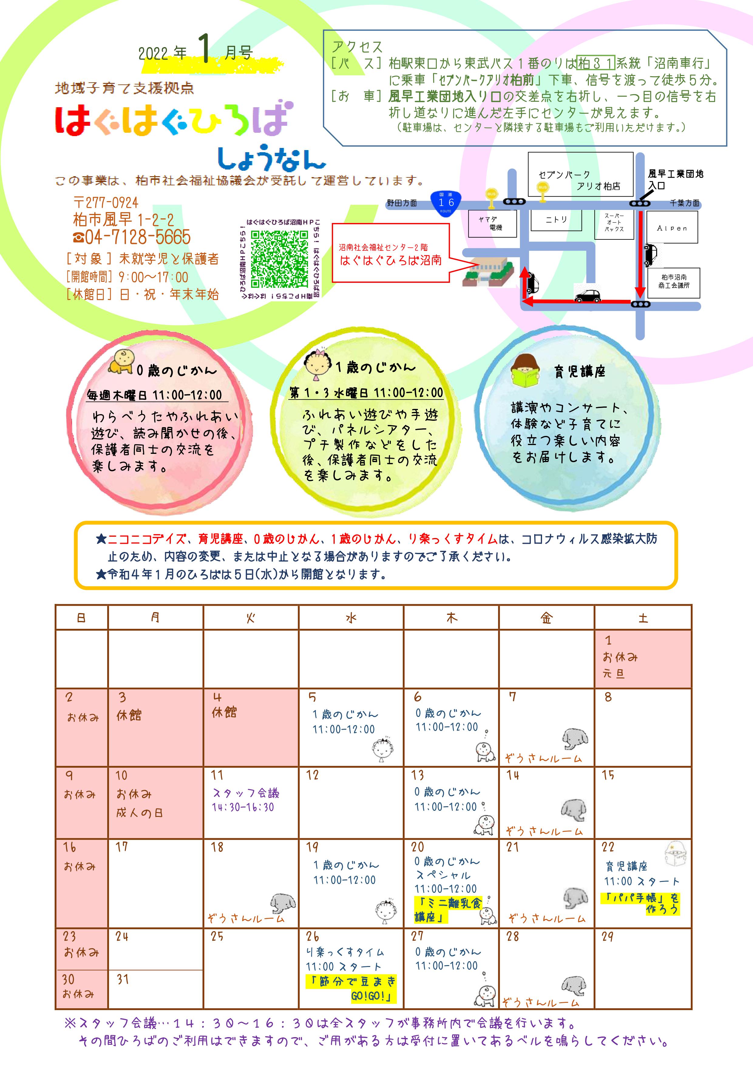 はぐはぐひろば沼南2022-01