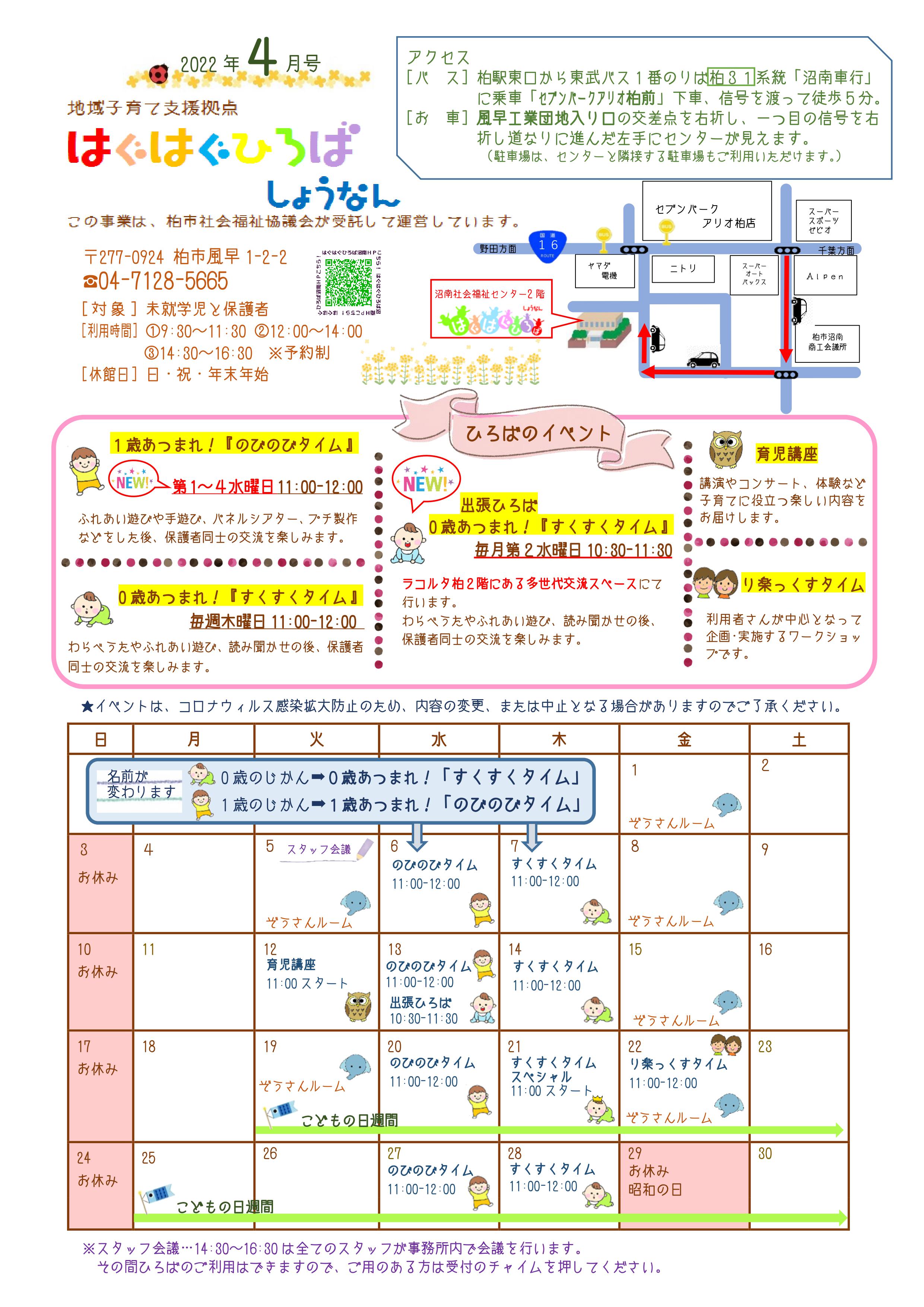 はぐはぐひろば沼南4月