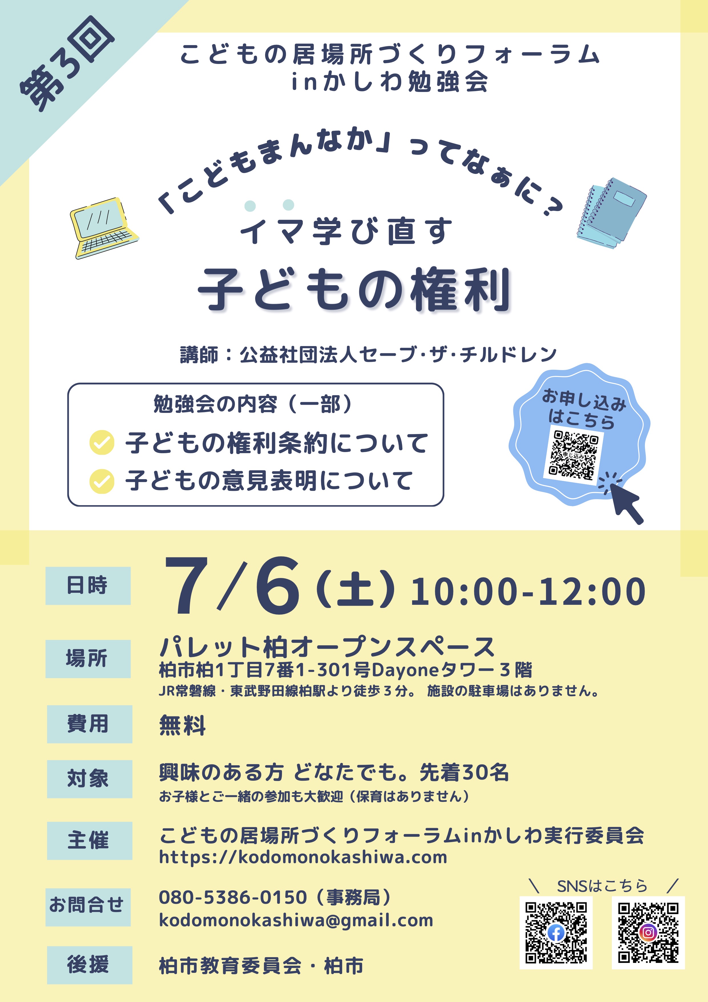 第3回こどもの居場所勉強会 (A4)