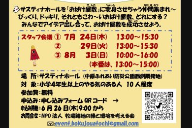 202507おばけ屋敷スタッフ募集