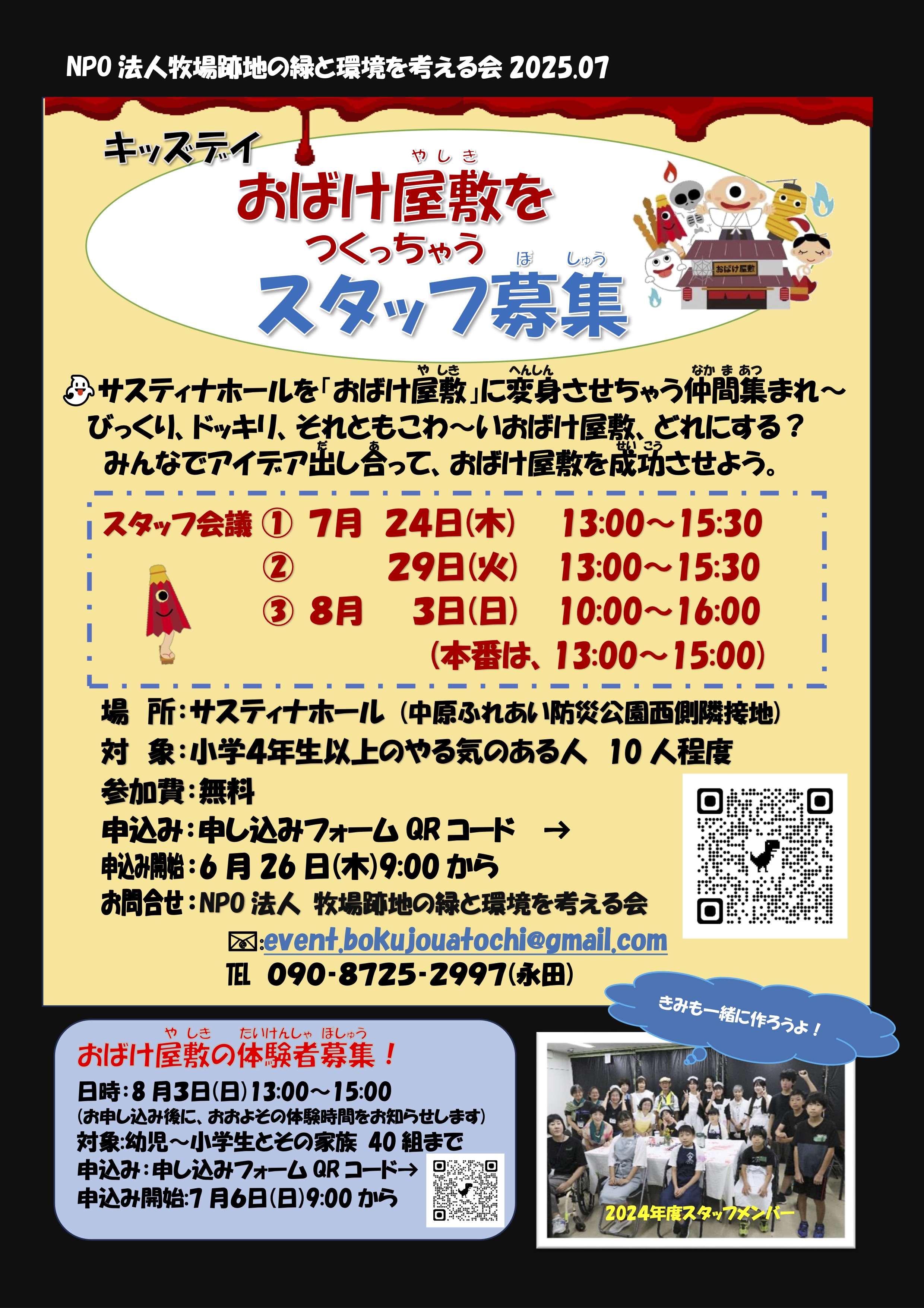 202507おばけ屋敷スタッフ募集