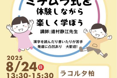 2025.08.24 ミチムラ式 チラシ