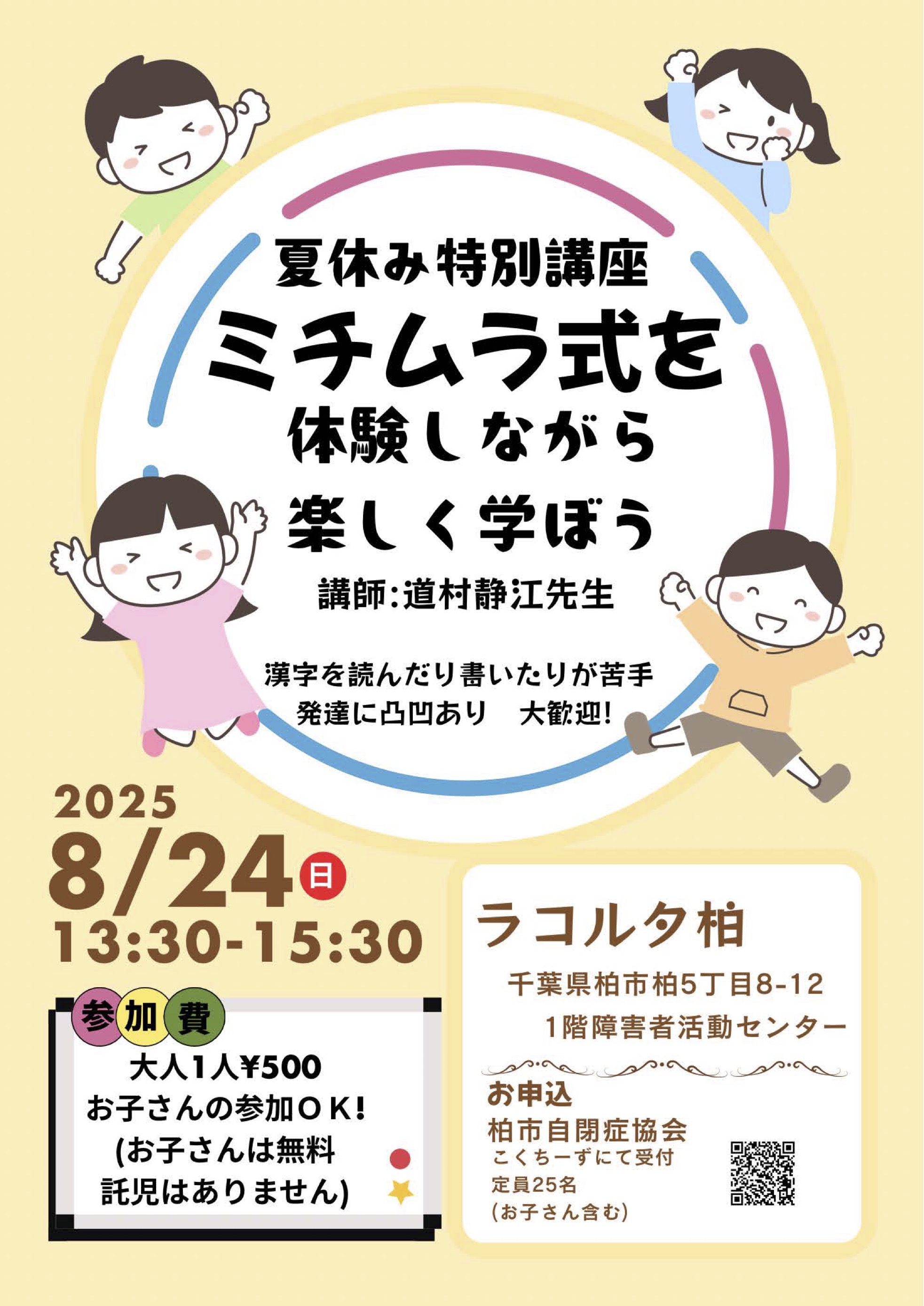 2025.08.24 ミチムラ式 チラシ