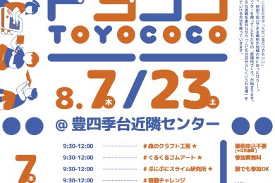 トヨココ_01_チラシ