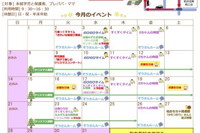 はぐはぐひろば沼南12月